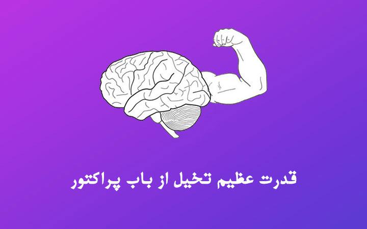 قدرت عظیم تخیل باب پراکتور